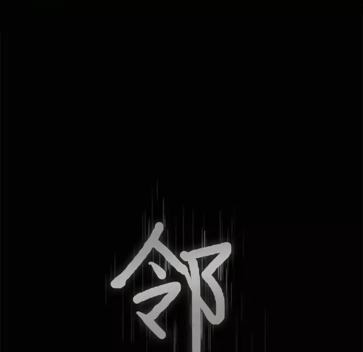 邻居第11话