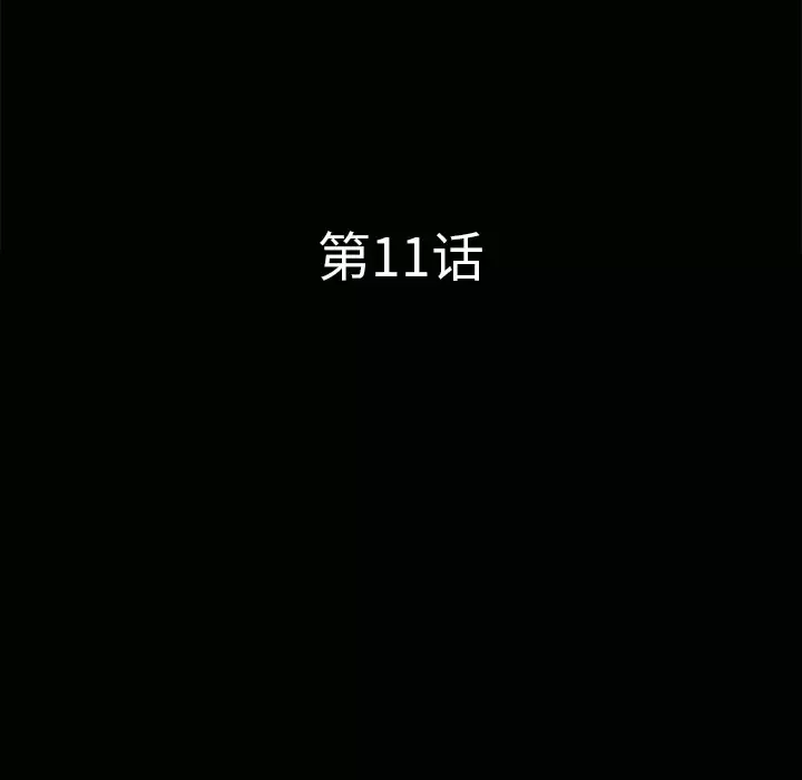 邻居第11话