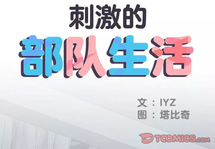 刺激的部队生活第23話