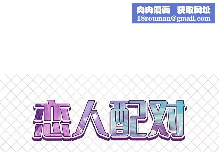 戀人配對第17话