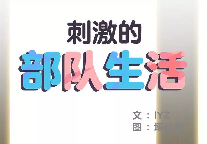 刺激的部队生活第28話