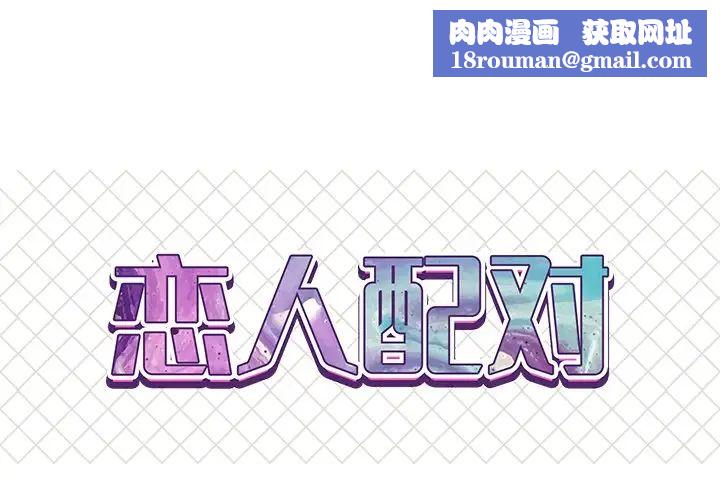 恋人配对第18话