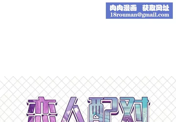 戀人配對第19话