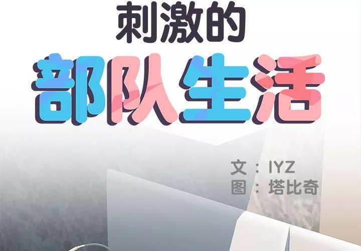 刺激的部队生活-第32话 - 图片 2