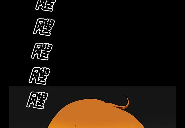 邻居-第14话 - 图片 4