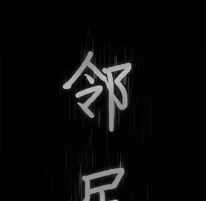 邻居-第14话 - 图片 7