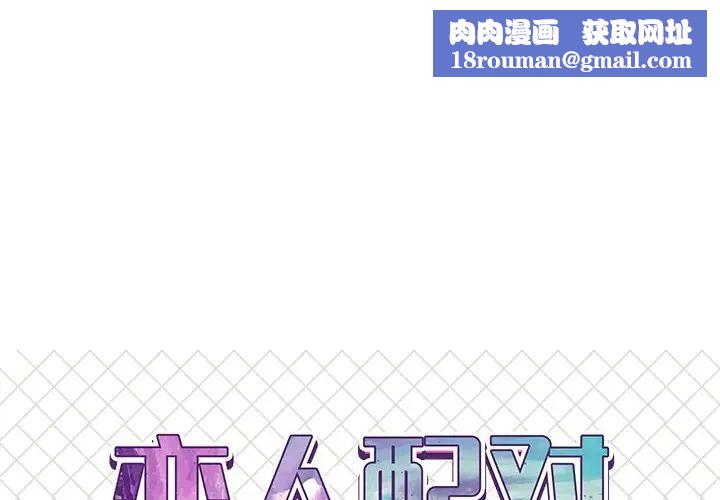 戀人配對第21话