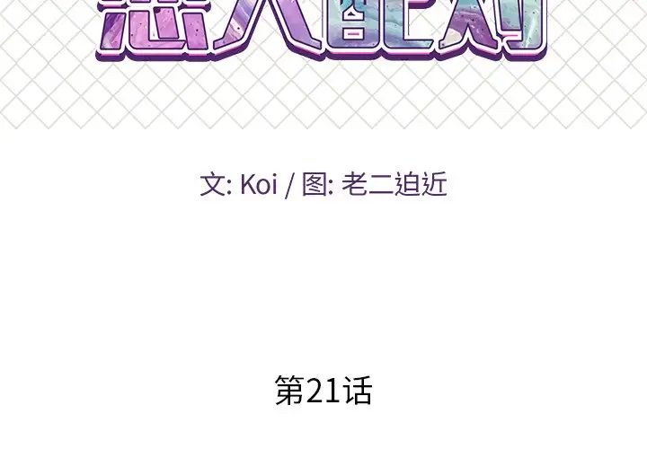 恋人配对第21话