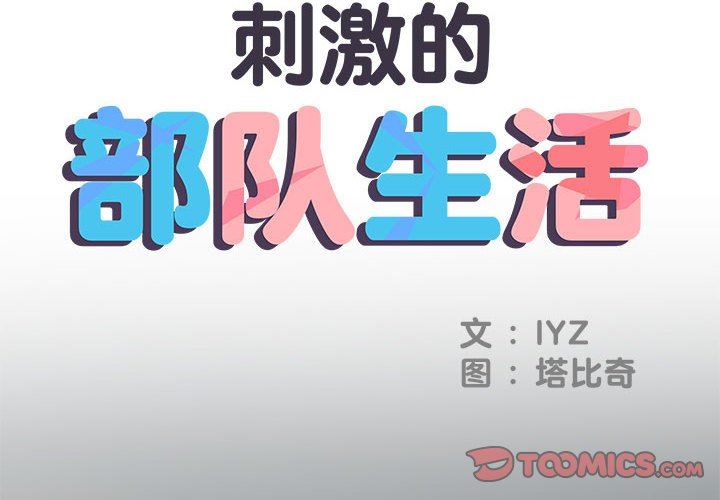 刺激的部队生活第36话