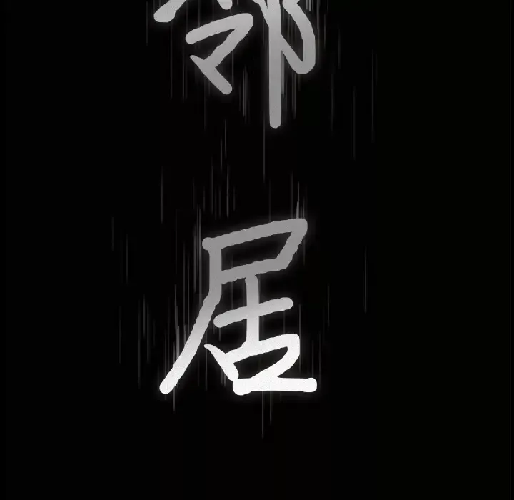 邻居-第15话 - 图片 9