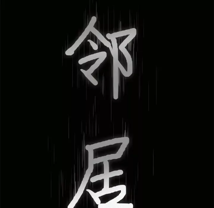 邻居-第16话 - 图片 9