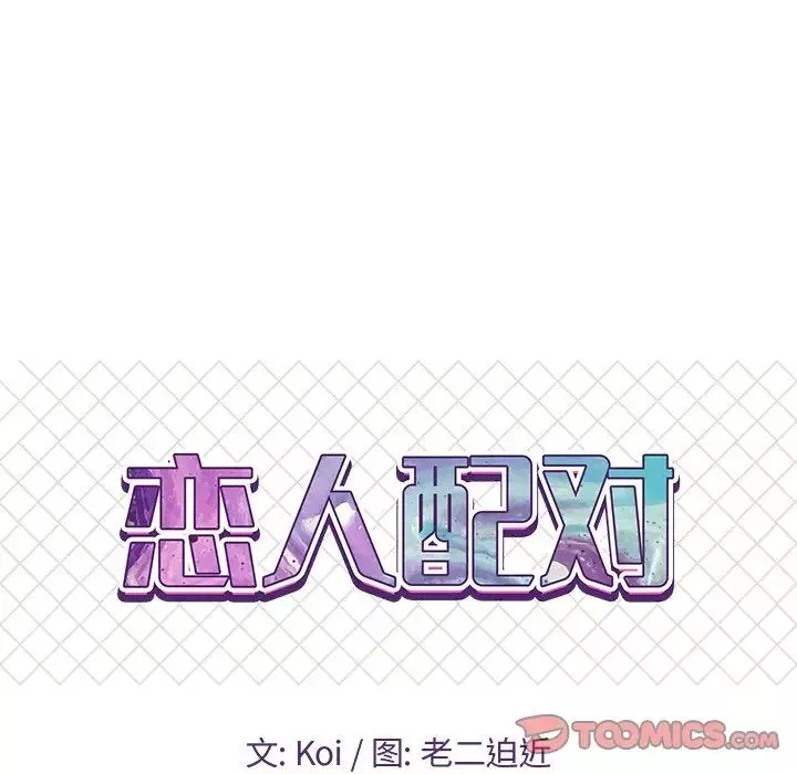 恋人配对-第25话 - 图片 9
