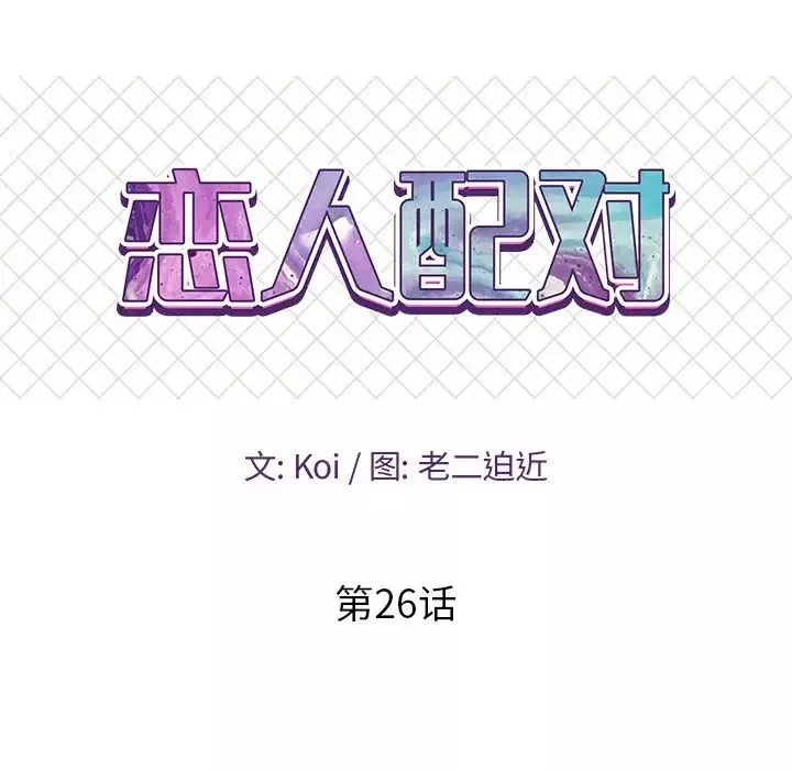 恋人配对-第26话 - 图片 10