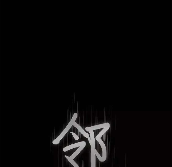 邻居-第17话 - 图片 8
