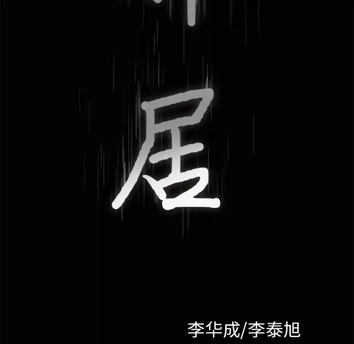 邻居第17话
