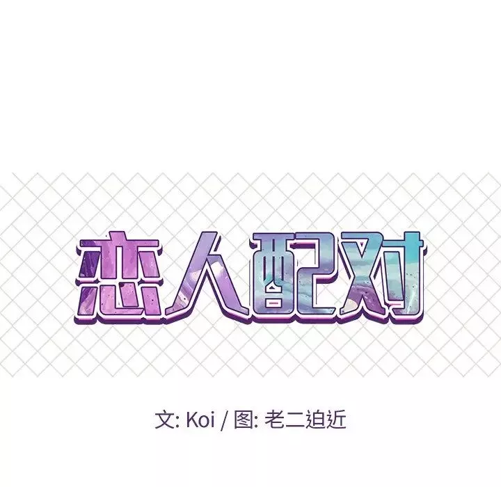 恋人配对-第27话 - 图片 8