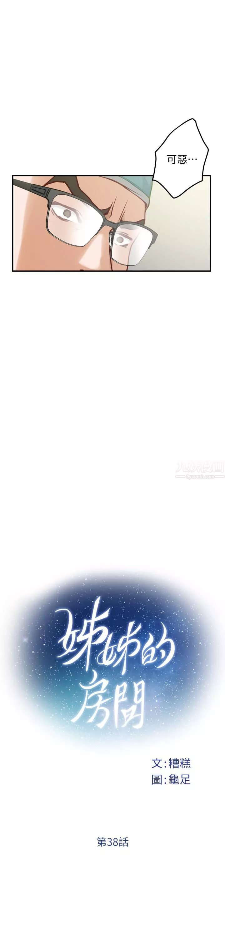 姊姊的房間第38話-好久不見，大叔