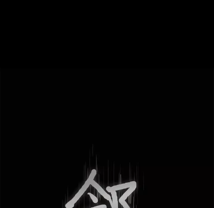 邻居第18话