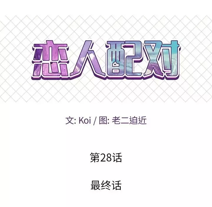 恋人配对-第28话-最终话（完结） - 图片 9