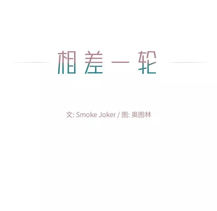 相差一轮-第2话 - 图片 47