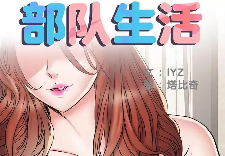 刺激的部队生活-第51话 - 图片 2