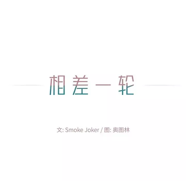 相差一輪第3话