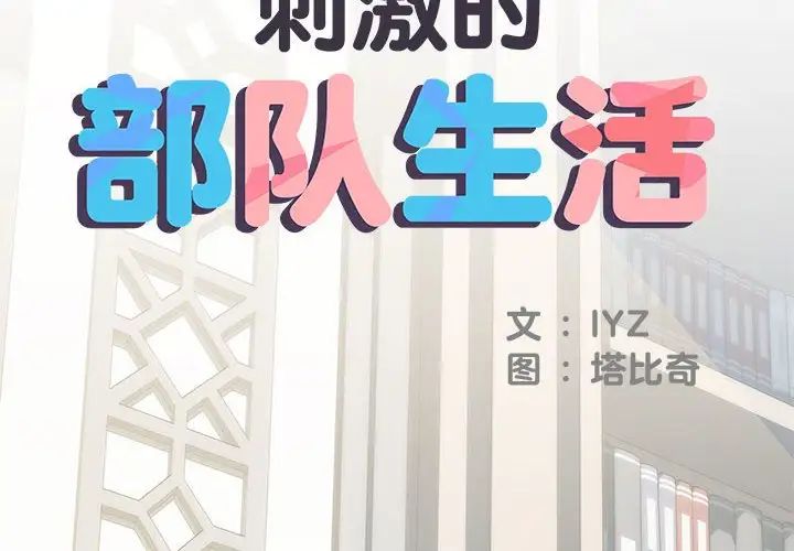 刺激的部队生活第52话