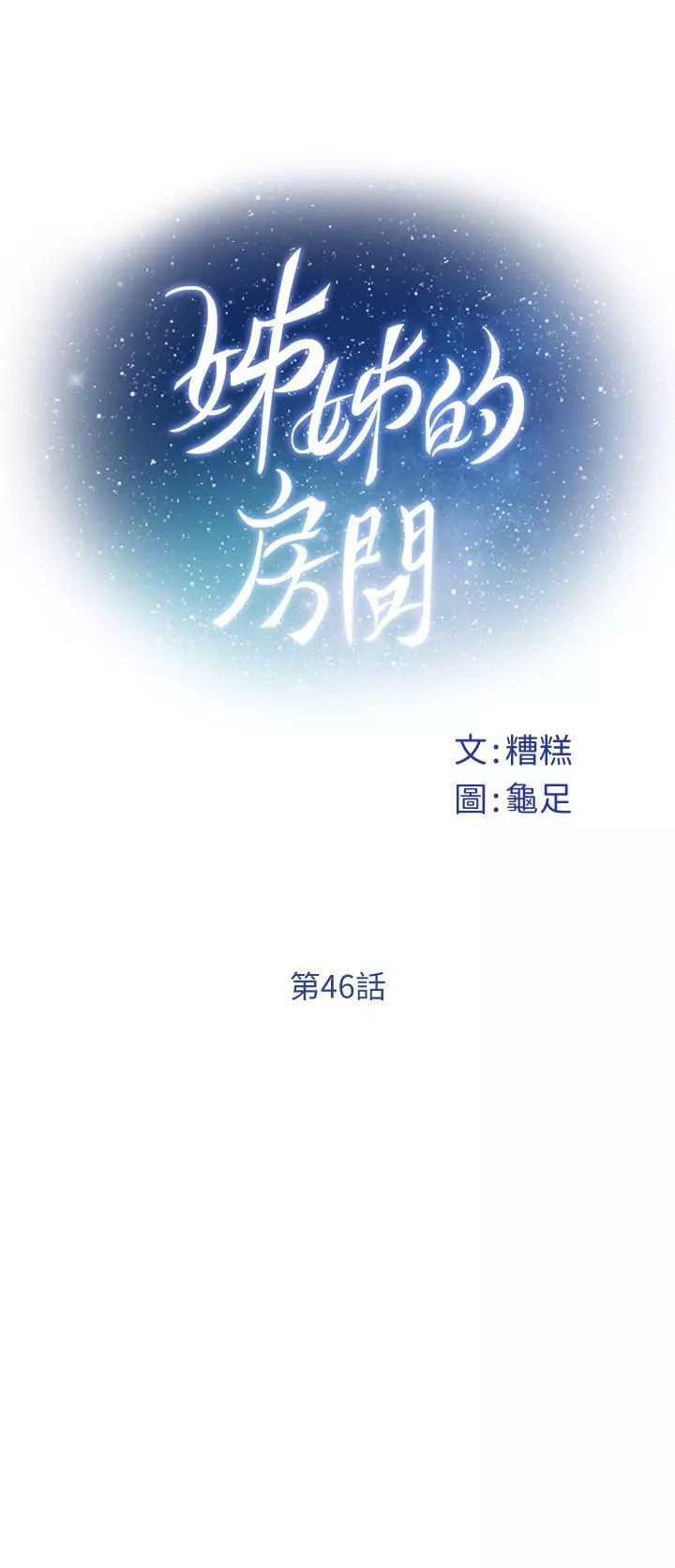 姊姊的房间-第46话-爬上姊姊床的好朋友 - 图片 13