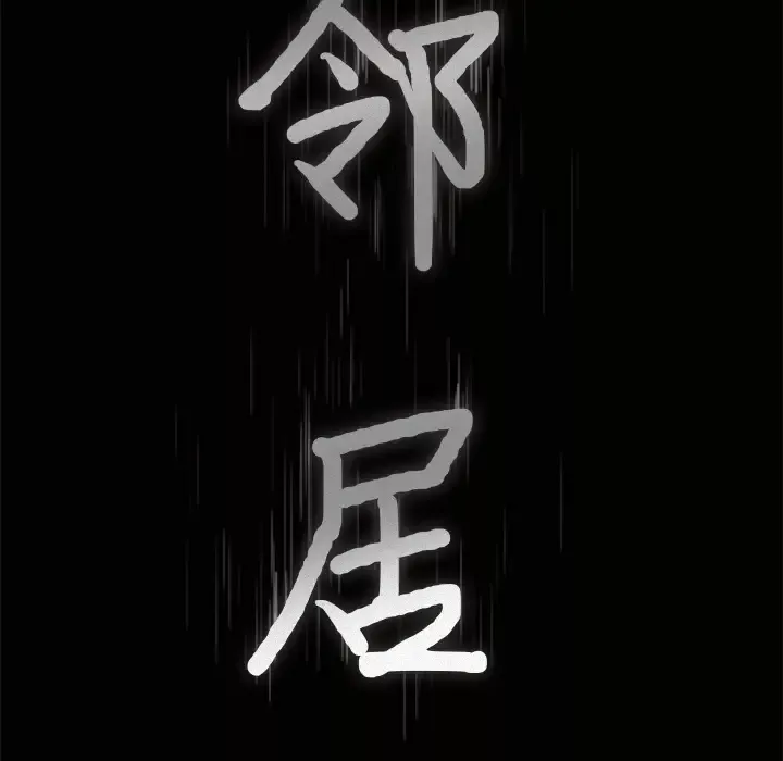 邻居-第21话 - 图片 9