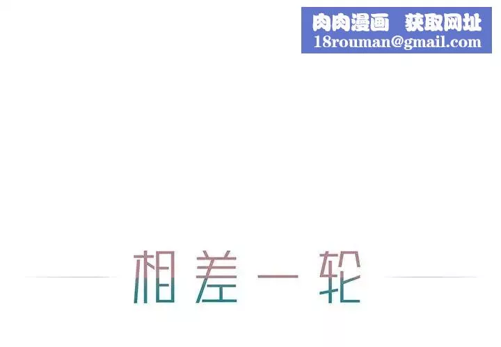 相差一轮-第5话 - 图片 1