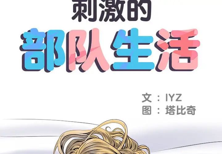 刺激的部队生活第54话