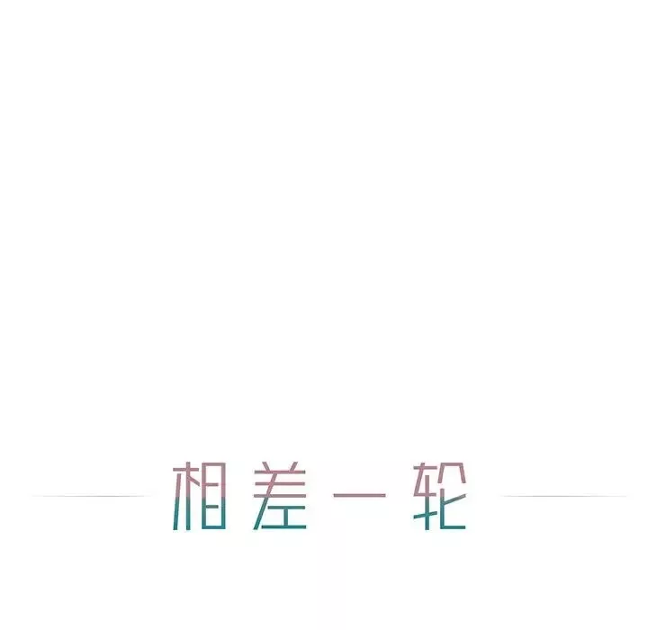 相差一輪第6话