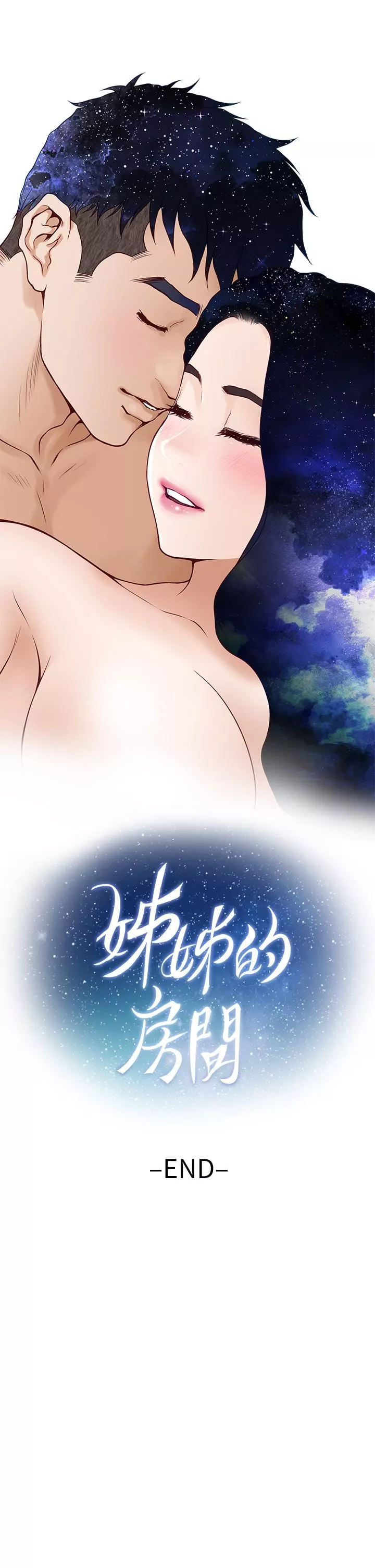 姊姊的房間第50話-最終話-再次火熱的夜晚
