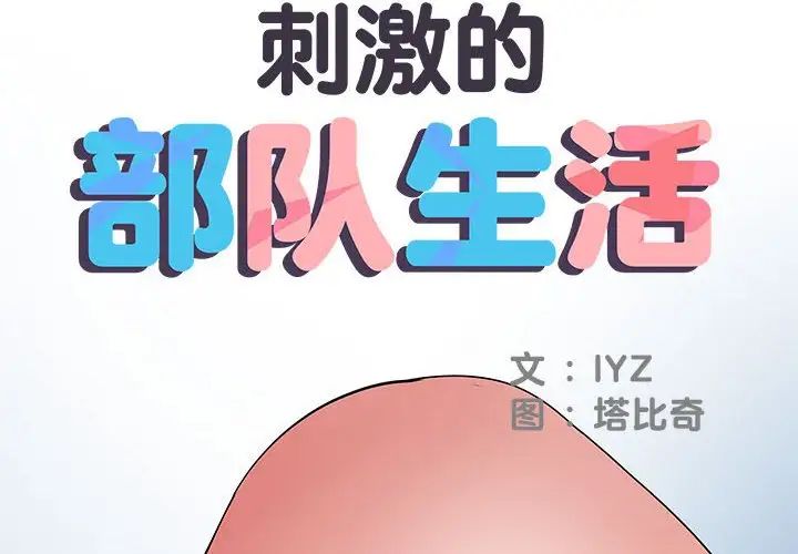 刺激的部队生活第55话