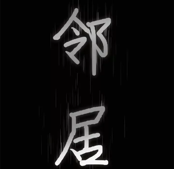 邻居-第23话 - 图片 9