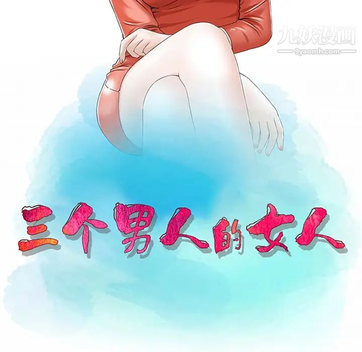 三個男人的女人第2話