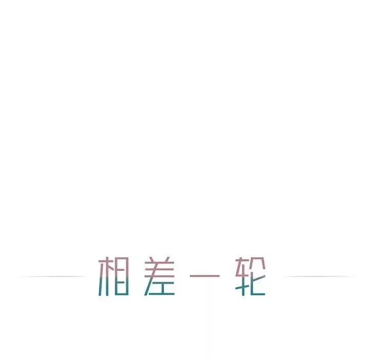 相差一轮-第7话 - 图片 45