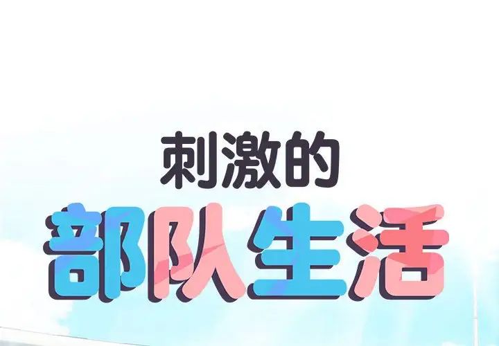 刺激的部队生活第56话