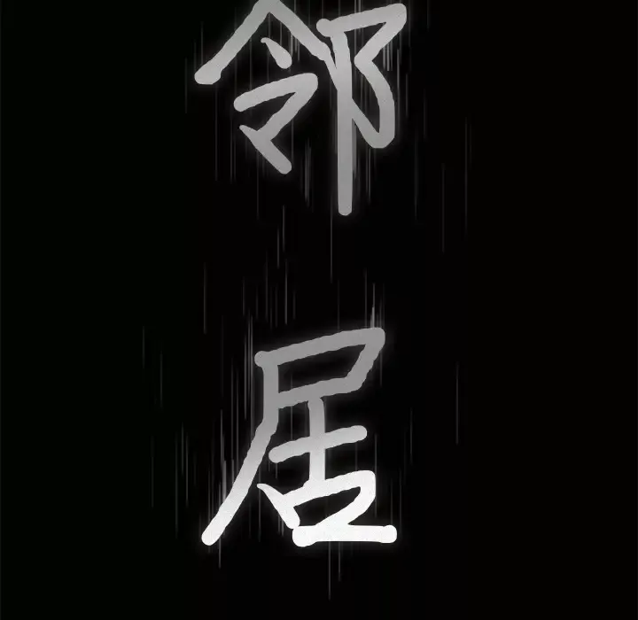 邻居-第24话 - 图片 8