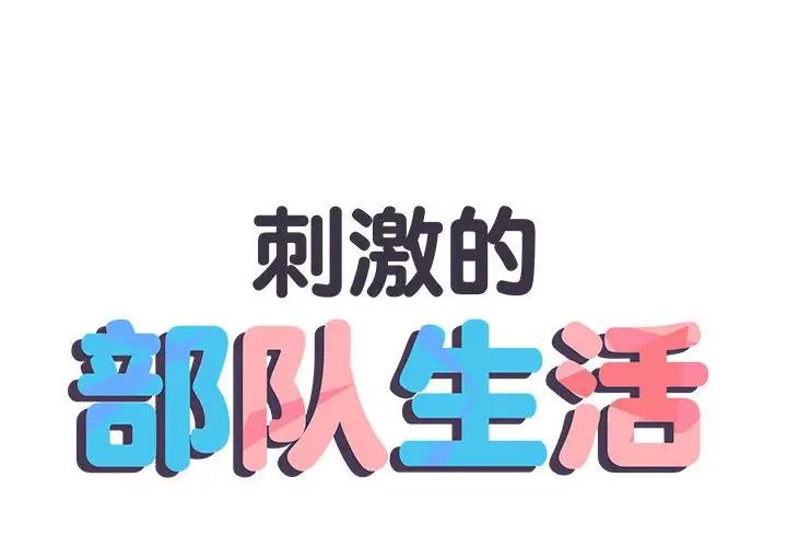 刺激的部队生活第57话