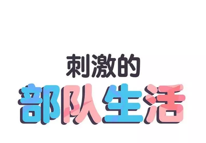 刺激的部队生活第57話
