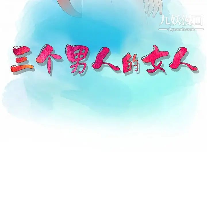 三个男人的女人第5话
