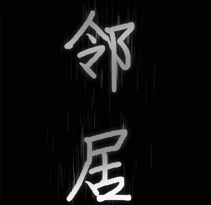 邻居第25话
