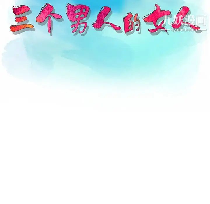 三个男人的女人第6话