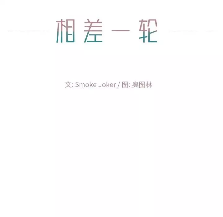 相差一轮-第11话 - 图片 21