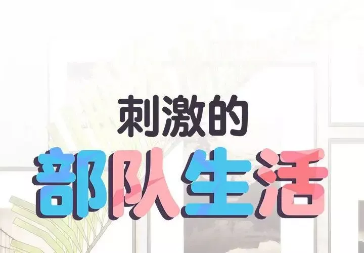 刺激的部队生活-第59话 - 图片 2