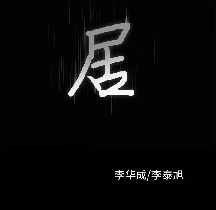 邻居-第26话 - 图片 8