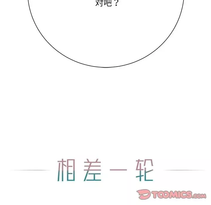 相差一轮-第12话 - 图片 129