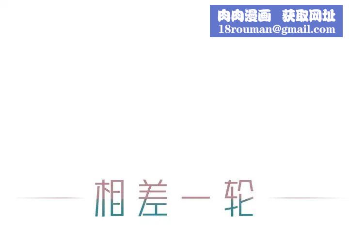 相差一輪第13话