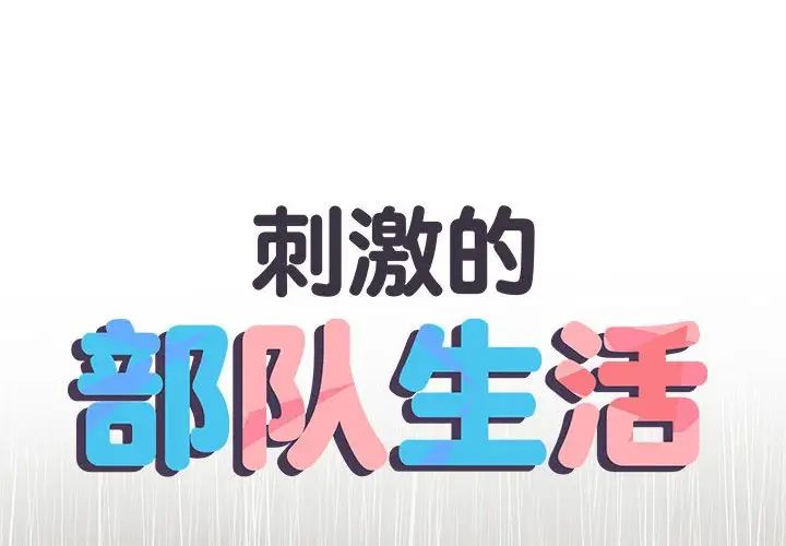 刺激的部队生活第61话